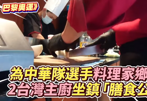 巴黎奧運》為中華隊選手料理家鄉味！ 2台灣主廚坐鎮「膳食公寓」